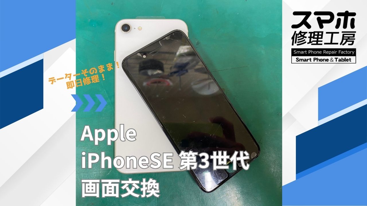 iPhoneSE 第3世代の画面交換後の画像
